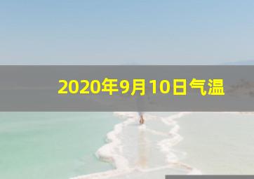 2020年9月10日气温