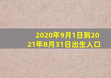 2020年9月1日到2021年8月31日出生人口