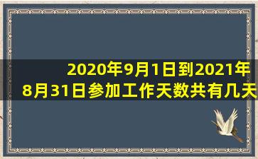 2020年9月1日到2021年8月31日参加工作天数共有几天