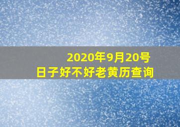 2020年9月20号日子好不好老黄历查询