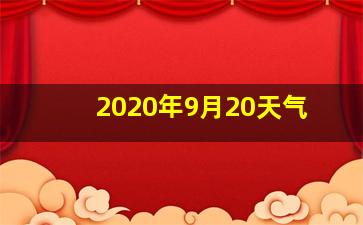 2020年9月20天气