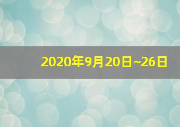 2020年9月20日~26日