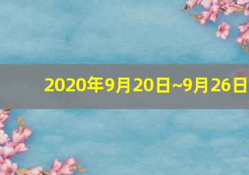 2020年9月20日~9月26日