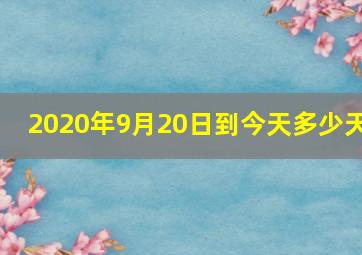 2020年9月20日到今天多少天