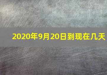 2020年9月20日到现在几天