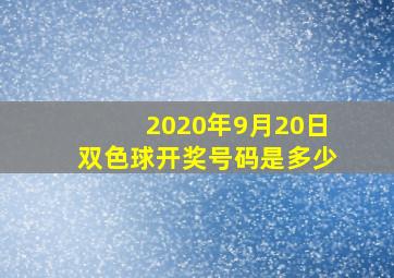 2020年9月20日双色球开奖号码是多少