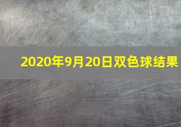 2020年9月20日双色球结果