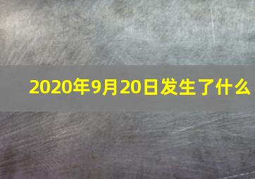 2020年9月20日发生了什么