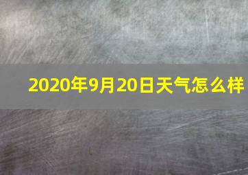 2020年9月20日天气怎么样