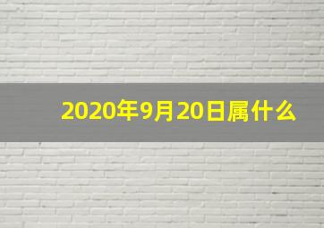 2020年9月20日属什么