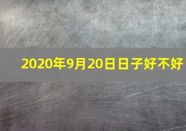 2020年9月20日日子好不好