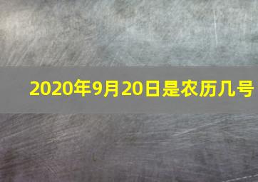 2020年9月20日是农历几号