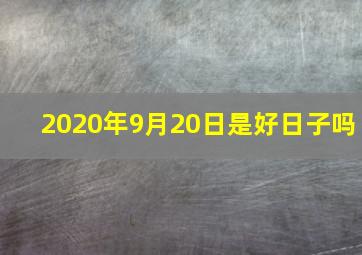 2020年9月20日是好日子吗