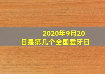 2020年9月20日是第几个全国爱牙日