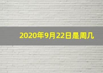 2020年9月22日是周几