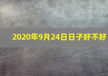 2020年9月24日日子好不好