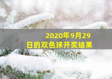 2020年9月29日的双色球开奖结果