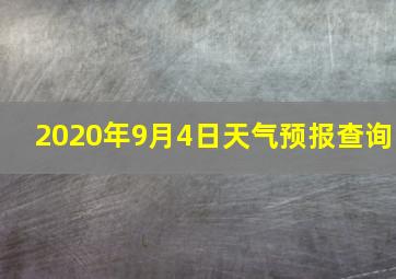 2020年9月4日天气预报查询