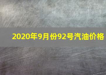 2020年9月份92号汽油价格