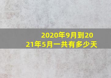 2020年9月到2021年5月一共有多少天