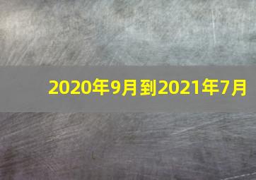 2020年9月到2021年7月