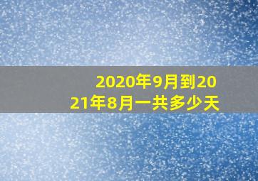 2020年9月到2021年8月一共多少天