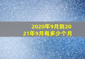 2020年9月到2021年9月有多少个月