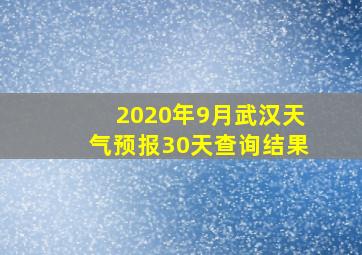 2020年9月武汉天气预报30天查询结果