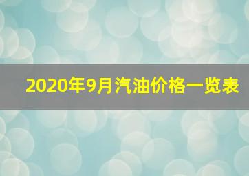 2020年9月汽油价格一览表