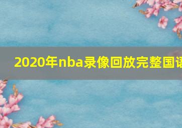 2020年nba录像回放完整国语