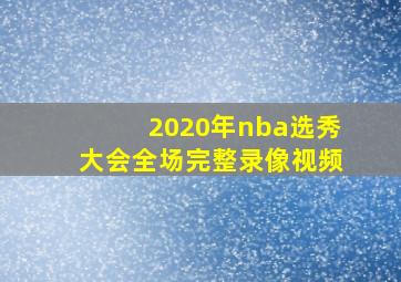 2020年nba选秀大会全场完整录像视频