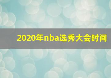 2020年nba选秀大会时间