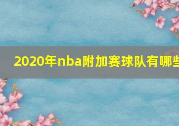 2020年nba附加赛球队有哪些