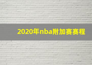 2020年nba附加赛赛程