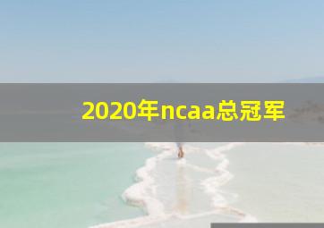 2020年ncaa总冠军