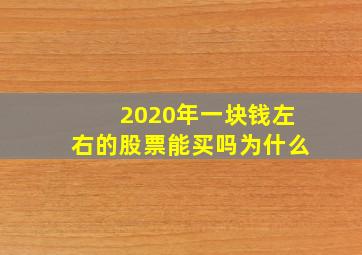 2020年一块钱左右的股票能买吗为什么