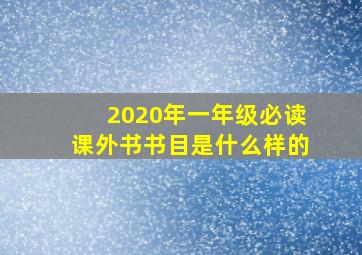 2020年一年级必读课外书书目是什么样的