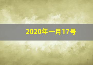 2020年一月17号