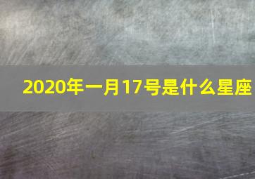 2020年一月17号是什么星座