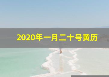 2020年一月二十号黄历