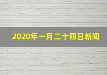 2020年一月二十四日新闻