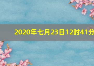 2020年七月23日12时41分