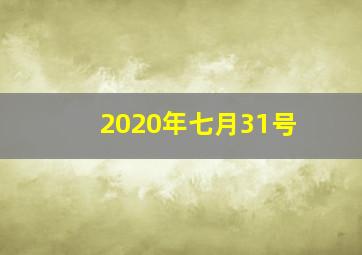 2020年七月31号