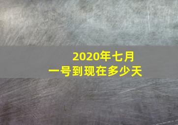 2020年七月一号到现在多少天