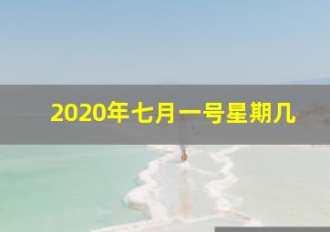 2020年七月一号星期几