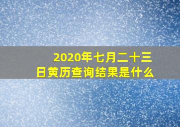 2020年七月二十三日黄历查询结果是什么