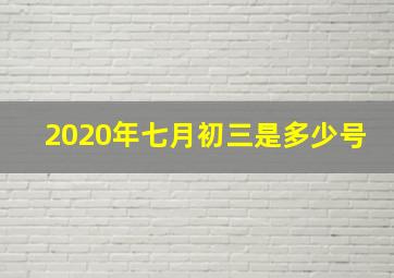 2020年七月初三是多少号