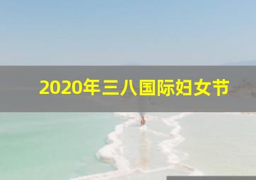 2020年三八国际妇女节