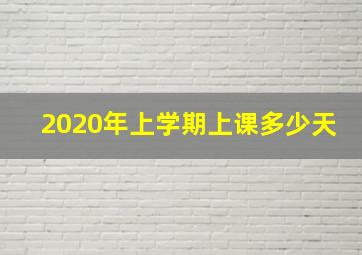 2020年上学期上课多少天