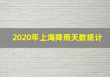 2020年上海降雨天数统计